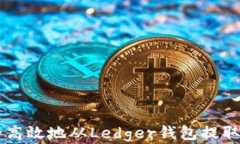 如何安全高效地从Ledger钱包提取加密货