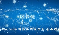tpWallet如何添加代币信息：全面指南