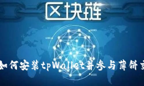 苹果手机用户如何安装tpWallet并参与薄饼交易的详细指南
