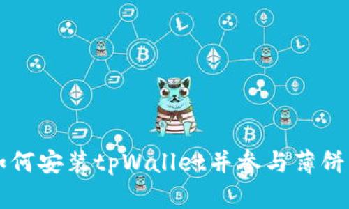 苹果手机用户如何安装tpWallet并参与薄饼交易的详细指南