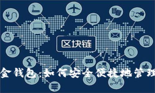 基于区块链的黄金钱包:如何安全便捷地管理你的贵金属资产