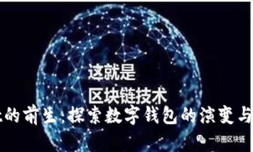 tpWallet的前生：探索数字钱包的演变与未来发展