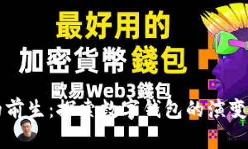 tpWallet的前生：探索数字钱包的演变与未来发展