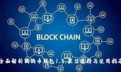 全面解析狗狗币钱包1.8：最佳选择与使