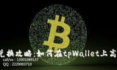 tpWallet的币种兑换攻略：如何在tpWall