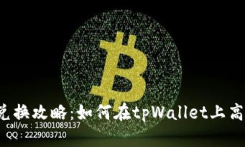 tpWallet的币种兑换攻略:如何在tpWallet上高效兑换加密货币?