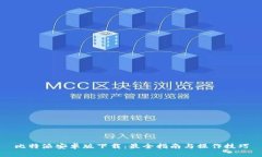 比特派安卓版下载：最全指南与操作技