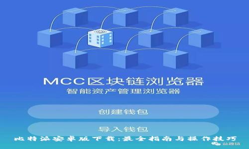 比特派安卓版下载:最全指南与操作技巧
