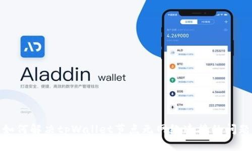 如何解决tpWallet节点无网络连接的问题