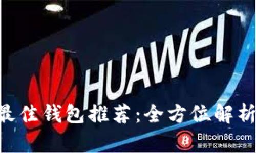 TRX支持的最佳钱包推荐：全方位解析与选择指南
