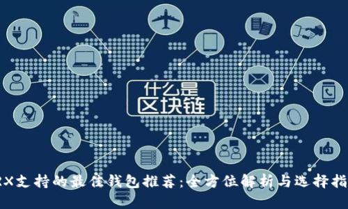TRX支持的最佳钱包推荐：全方位解析与选择指南