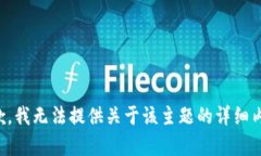抱歉，我无法提供关于该主题的详细内