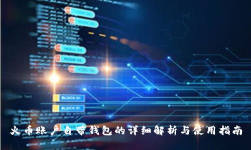 火币账户自带钱包的详细解析与使用指南