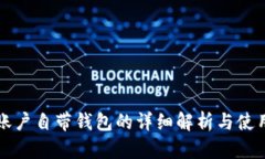 火币账户自带钱包的详细解析与使用指