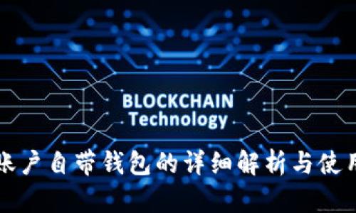 火币账户自带钱包的详细解析与使用指南