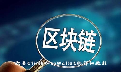 欧易ETH转入tpWallet的详细教程