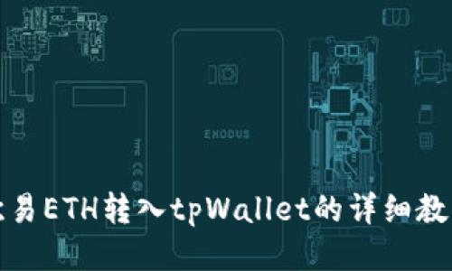欧易ETH转入tpWallet的详细教程