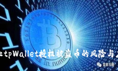 如何防止tpWallet授权被盗币的风险与应对措施