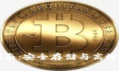 QTUM币钱包使用指南：安全存储与高效