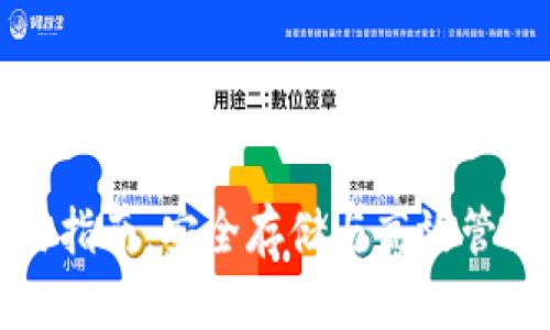 QTUM币钱包使用指南:安全存储与高效管理你的QTUM资产