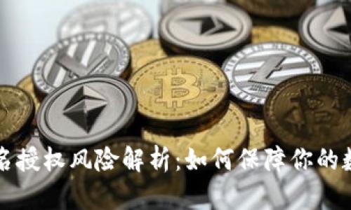 tpWallet签名授权风险解析：如何保障你的数字资产安全