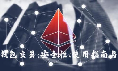 深入了解Neo钱包交易:安全性、使用指南与常见问题解答