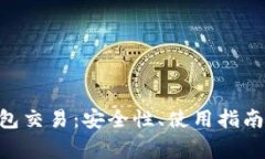 深入了解Neo钱包交易：安全性、使用指