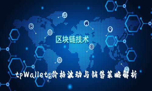 tpWallet:价格波动与销售策略解析