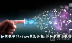 如何提取Stream钱包余额：详细步骤与技