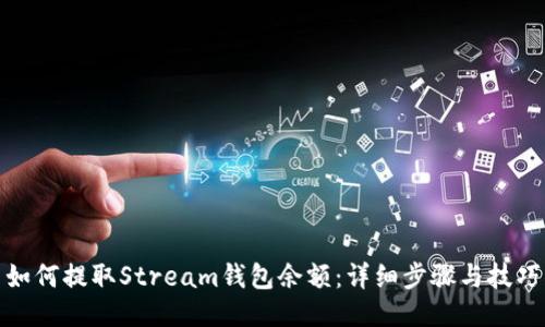 如何提取Stream钱包余额:详细步骤与技巧