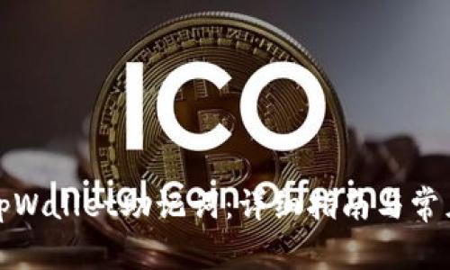 如何查看tpWallet助记词：详细指南与常见问题解答
