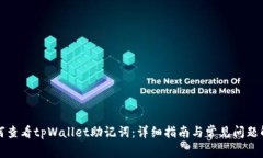 如何查看tpWallet助记词：详细指南与常