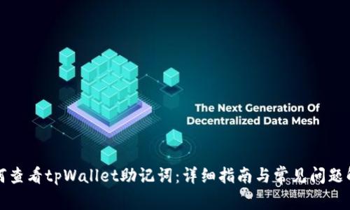 如何查看tpWallet助记词：详细指南与常见问题解答