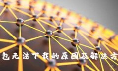 比太钱包无法下载的原因及解决方法详