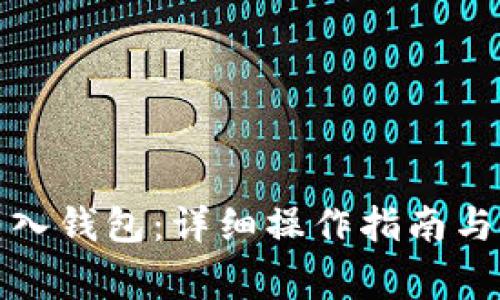 小蚁股如何转入钱包：详细操作指南与常见问题解答