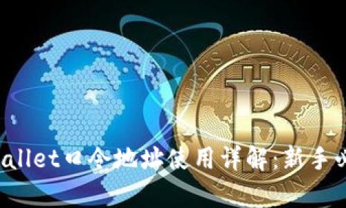 tpWallet口令地址使用详解:新手必看!