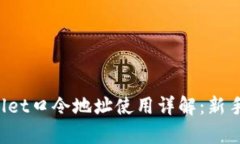 tpWallet口令地址使用详解：新手必看！