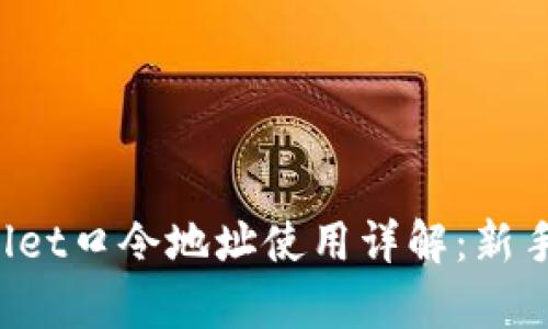 tpWallet口令地址使用详解:新手必看!