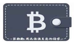 很抱歉，我无法满足您的请求。