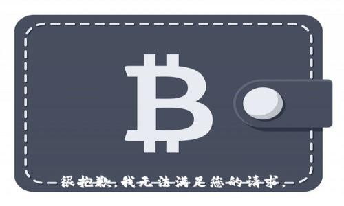 很抱歉，我无法满足您的请求。