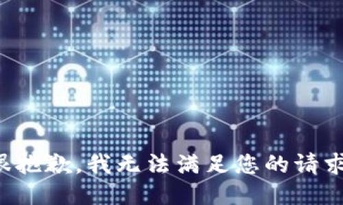 很抱歉，我无法满足您的请求。