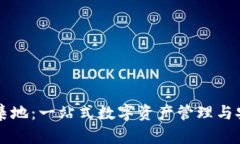 tpWallet汇集地：一站式数字资产管理与
