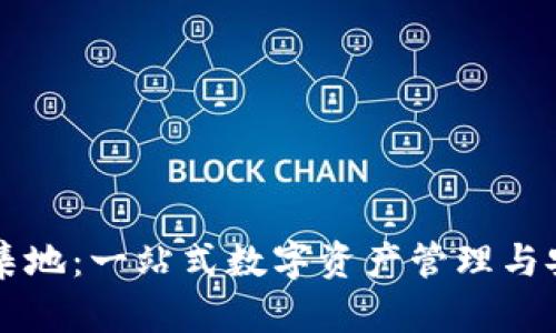 tpWallet汇集地：一站式数字资产管理与安全解决方案