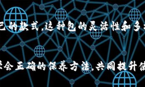 chienzitp马蹄莲钱包标是什么样的？/chienzi
tp马蹄莲, 钱包, 标识, 时尚/guanjianci

tp马蹄莲钱包的整体外观
tp马蹄莲钱包以其独特的设计风格和优质的制作工艺而著称。它的外观通常采用简约而不简单的设计，整体线条流畅，极具现代感。钱包的材质通常使用高档的皮革，以确保其耐用性和时尚感。常见的颜色有经典的黑色、棕色、红色等，能够满足不同消费者的喜好。

tp马蹄莲钱包的内部结构
tp马蹄莲钱包内里设计合理，通常会有多个卡位，可存放银行卡、身份证等；同时也设计有零钱夹和大钞夹，方便用户将各类钱币整理得井井有条。此外，某些款式还会配有拉链设计，确保物品的安全性，这一细节考虑非常周全。

tp马蹄莲钱包的品牌故事
tp马蹄莲作为时尚领域的一个知名品牌，创建于某个特定时期，以其独特的设计理念吸引了广大消费者的关注。品牌名称中“马蹄莲”代表着高雅与纯净，象征着美丽和优雅的生活态度。品牌不断从时尚潮流中汲取灵感，推陈出新，以满足不断变化的市场需求。

tp马蹄莲钱包的价格定位
tp马蹄莲钱包的价格通常处于中高档水平，虽然不是市场上最便宜的选择，但考虑到其优质的材料、精湛的工艺和独特的设计，性价比相对较高。许多消费者会认为这一投资是值得的，因为它不仅是一个钱包，更是一种生活方式的体现。

tp马蹄莲钱包的用户评价
许多使用过tp马蹄莲钱包的消费者在社交媒体和电商平台上给予了高度评价。他们普遍认为，其外观设计与实际使用体验都远超预期。尤其是其选材和做工，很多人表示很难找到其他品牌能够与之匹敌。同时，用户还提到该钱包的容量非常大，适合日常及特殊场合使用。

tp马蹄莲钱包的流行趋势
在时尚界，tp马蹄莲钱包逐渐成为一种复古与现代并存的流行元素。随着消费者对个性化与独特性的追求增加，越来越多的消费者愿意选择这种独特设计的钱包，以展现自己的品味与气质。这种趋势在年轻消费者中尤为明显，他们更倾向于选择能够彰显自我风格的时尚单品。

常见问题解答

问题一：tp马蹄莲钱包如何选购？
在选购tp马蹄莲钱包时，首先要考虑的是自己的使用需求。比如你是要日常使用，还是需要一个特殊场合的配件。接着要考虑钱包的款式，了解当前流行趋势和个人喜好。在选材方面，优质的皮革通常能够保证钱包的耐用性和外观的高档感。最后预算也非常重要，选择适合自己经济条件的款式。

问题二：tp马蹄莲钱包的保养方法是什么？
对钱包进行良好的保养，可以延长其使用寿命。首先，避免将钱包置于潮湿或极端高温的环境中，防止皮革变形或开裂。定期用专门的皮革护养油清洁并滋润钱包表面，以保持光泽。此外，平时要注意不要放过重的物品，以免钱包产生变形。可以选择专用的袋子进行存放，以保护其避免刮擦。

问题三：tp马蹄莲钱包适合哪些场合使用？
tp马蹄莲钱包的设计风格非常多样，既可以作为日常使用的社会包，也适合正式场合的搭配。不论是上班、约会还是参加某些正式的社交活动，tp马蹄莲钱包都能与多种服装风格相搭配，展现出持有者的独特品位。因此，它是一个兼具实用与时尚的选择。

问题四：tp马蹄莲钱包的流行色是什么？
根据市场调查，当前tp马蹄莲钱包的流行颜色主要包括黑色、棕色、经典红、米白色等，其中黑色和棕色以其永恒的经典而备受欢迎，适合各类场合使用；而鲜艳的红色和米白色则往往吸引那些热爱时尚、想要展示个性的人群。消费者可根据个人品味及场合需求进行选择。

问题五：是否有仿制品存在？如何鉴别真伪？
在时尚市场中，很多知名品牌会遭遇仿制品。在购买tp马蹄莲钱包时，要留意品牌的官方网站、授权的线下专卖店进行购买，以防买到仿制产品。至于鉴别真伪，可以通过观察钱包的细节工艺、材料质地及品牌标识等细节来判断。真品的工艺做工精致，缝合均匀，而仿制品相对粗糙。

问题六：tp马蹄莲钱包的适用人群有哪些？
tp马蹄莲钱包的设计风格，通常适合广泛的消费人群。不论是学生、职场新人还是成熟的职场人士、休闲达人等，都可以找到适合自己的款式。这种包的灵活性和多样性适合不同年龄层和职业背景的人群，其独特的设计还能体现个性与品位。

总结
tp马蹄莲钱包凭借其独特的设计、优质的材料与精湛的工艺在市场上获得了良好的口碑。在选购时，要结合个人需求与风格定位，学会正确的保养方法，共同提升使用体验。随着品牌的不断发展与消费者理念的变革，tp马蹄莲钱包将在未来的时尚界继续占有一席之地。