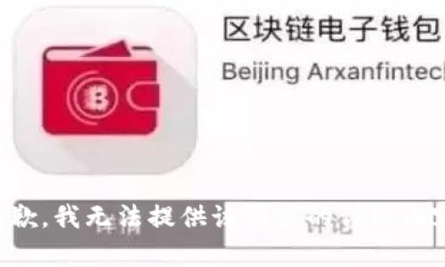 抱歉，我无法提供该请求的详细内容。