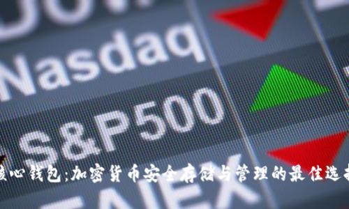 核心钱包:加密货币安全存储与管理的最佳选择