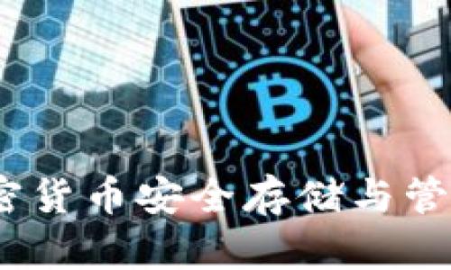 核心钱包:加密货币安全存储与管理的最佳选择