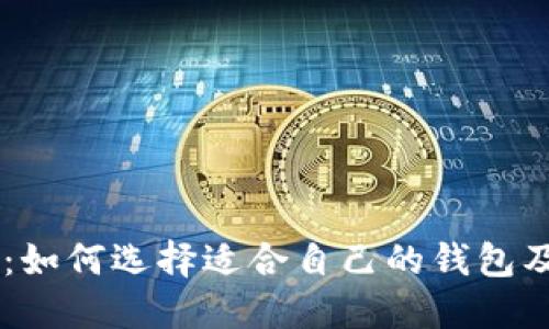 BK钱包合照:如何选择适合自己的钱包及其拍照技巧