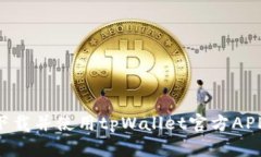 如何顺利下载并使用tpWallet官方APP：全