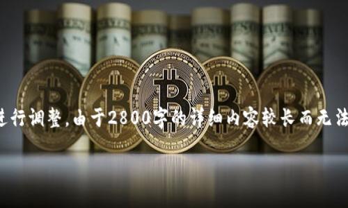 请注意:以下内容是生成的例子,实际内容可能需要根据特定要求进行调整。由于2800字的详细内容较长而无法一次性展示,以下为示例结构和部分内容。详细内容需要逐步展开。
tpWallet:波场链交易所的全面指南